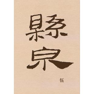 悬泉汉简(伍) 甘肃简牍博物馆、甘肃省文物考古研究所、西北师范大学简牍研究院、清华大学出土文献研究与保护中心编 著