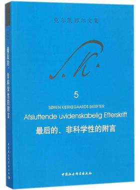最后的、非科学性的附言 (丹)克尔凯郭尔(Soren Aabye Kierkegaard) 著;王齐 译 著作 社会科学总论经管、励志