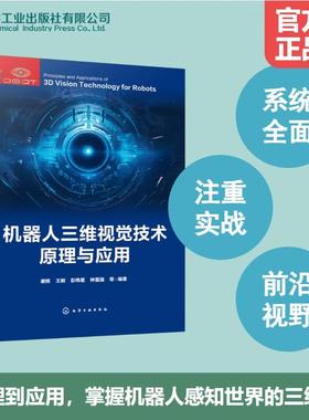 机器人三维视觉技术原理与应用 谢核、王刚、彭伟星、钟富强 等  编著 著 计算机软件工程（新）专业科技 新华书店正版图书籍