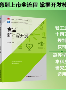 食品新产品开发 高彦祥 主编 编 轻工业/手工业大中专 新华书店正版图书籍 中国轻工业出版社