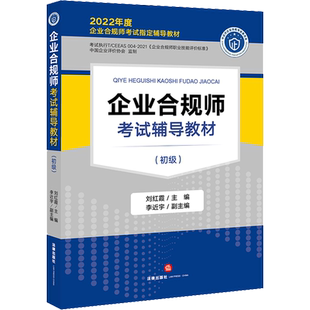 企业合规师考试辅导教材(初级) 2022 刘红霞,李近宇 编 企业培训师社科 新华书店正版图书籍 法律出版社