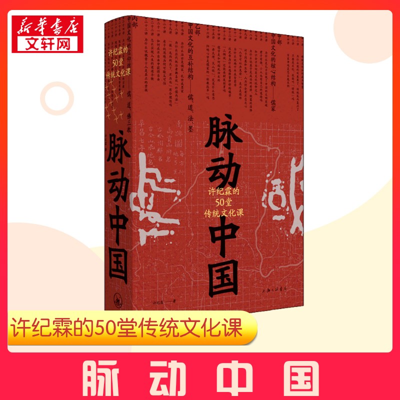 脉动中国 许纪霖的50堂传统文化课 许纪霖 著 中国文化/民俗经管、励志 新华书店正版图书籍 上海三联书店