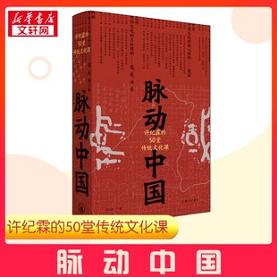 脉动中国 许纪霖的50堂传统文化课 许纪霖 著 中国文化/民俗经管、励志 新华书店正版图书籍 上海三联书店
