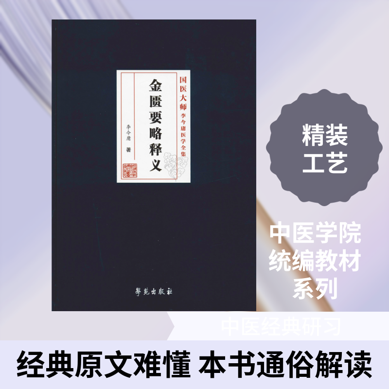 金匮要略释义 李今庸 著 中医生活 新华书店正版图书籍 学苑出版社
