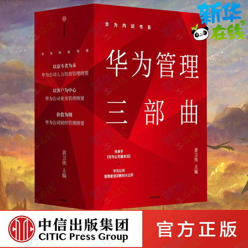 华为内训书籍华为管理三部曲