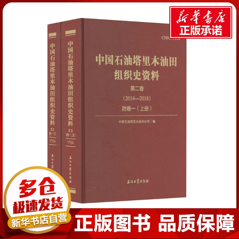 中国石油塔里木油田组织史资料 第二卷(2014-2018) 附卷一(全2册) 中国石油塔里木油田公司 编 经济理论经管、励志