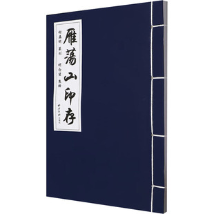雁荡山印存 谢磊明;胡念望 书法/篆刻/字帖书籍艺术 新华书店正版图书籍 西泠印社出版社