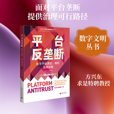 数字文明丛书 平台反垄断：数字平台演进、崛起及其驯服 方兴东、钟祥铭 著 法学理论社科 新华书店正版图书籍