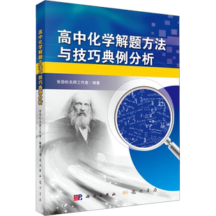 高中化学解题方法与技巧典例分析 张劲松名师工作室 编 大学教材文教 新华书店正版图书籍 龙门书局