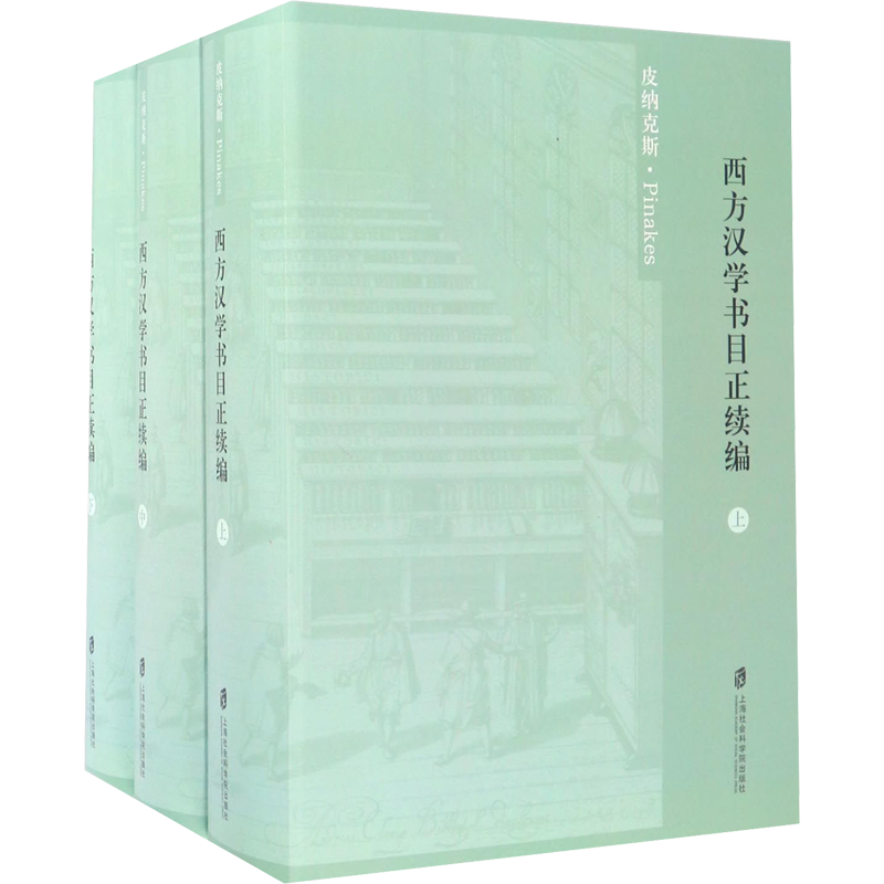 西方汉学书目正续编(全3册)语言－汉语中华文化与传播中国传统文化书籍新华书店正版书籍