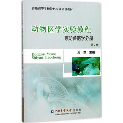 动物医学实验教程第2版预防兽医学分册 周杰 主编 农业基础科学大中专 新华书店正版图书籍 中国农业大学出版社