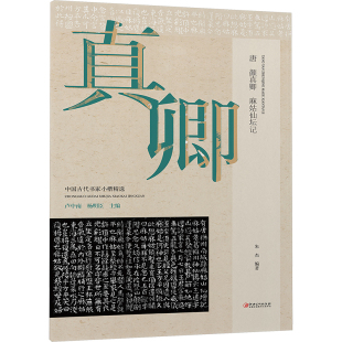 唐 颜真卿 麻姑仙坛记 卢中南,杨明臣,朱杰 编 书法/篆刻/字帖书籍艺术 新华书店正版图书籍 江西美术出版社
