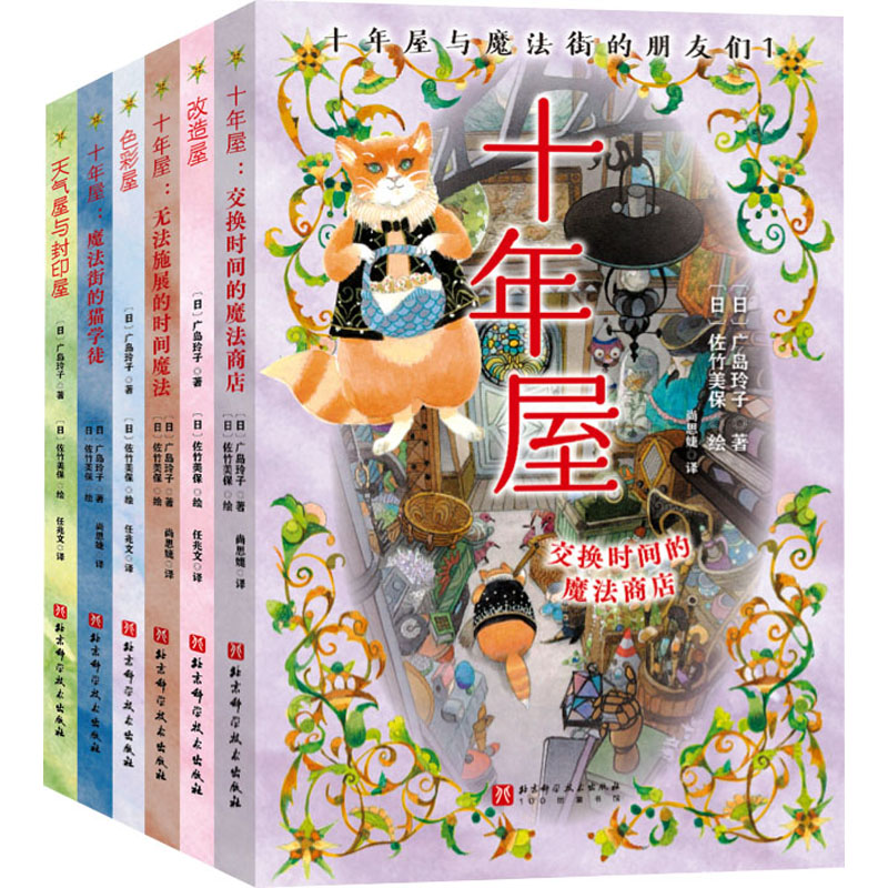 十年屋与魔法街的朋友们(1-6) (日)广岛玲子 著 尚思婕 等 译 (日)佐竹美保 绘 儿童文学少儿 新华书店正版图书籍
