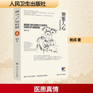 洞察人心——外科医生随笔 杨成 著 著 常见病防治文学 新华书店正版图书籍 人民卫生出版社