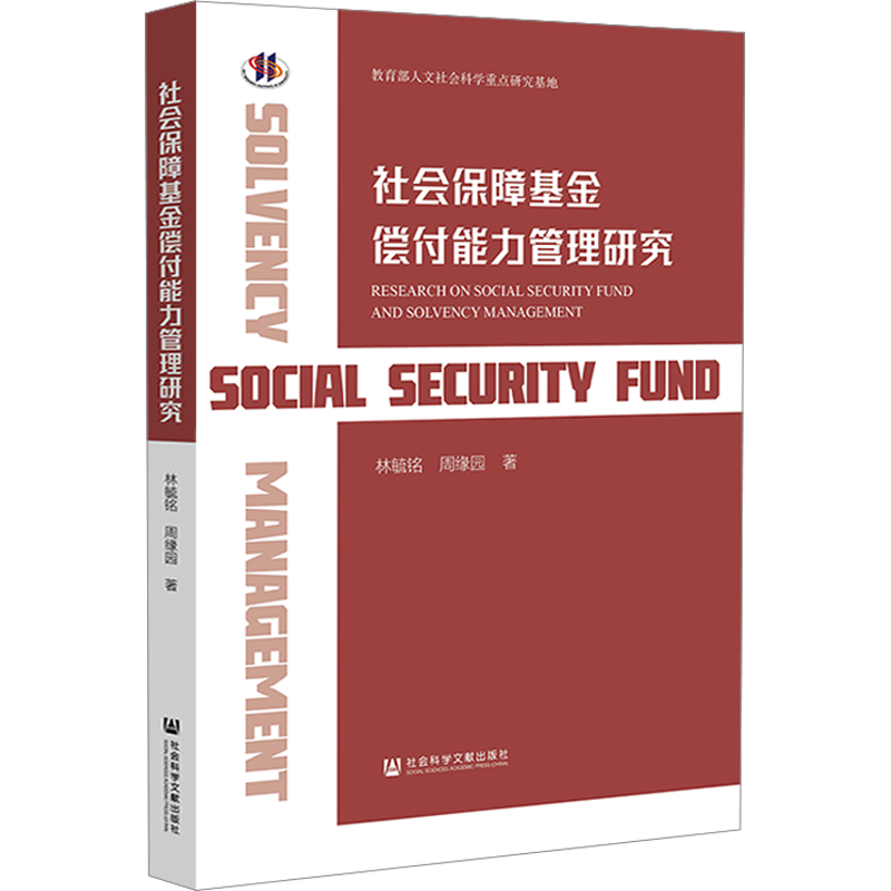社会保障基金偿付能力管理研究 林毓铭,周缘园 著 中国社会经管、励志 新华书店正版图书籍 社会科学文献出版社
