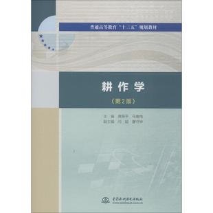 耕作学(第2版) 陈小群 等 著 龚振平,马春梅 编 大学教材大中专 新华书店正版图书籍 中国水利水电出版社