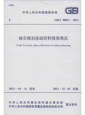 城市规划基础资料搜集规范GB/T 50831-2012 中华人民共和国住房和城乡建设部 编 著作 建筑/水利（新）专业科技