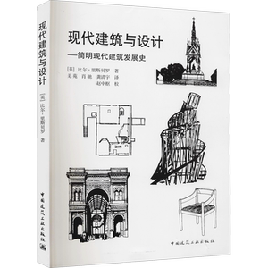 现代建筑与设计——简明现代建筑发展史 (英)比尔·里斯贝罗 著 羌苑 等 译 建筑/水利（新）专业科技 新华书店正版图书籍