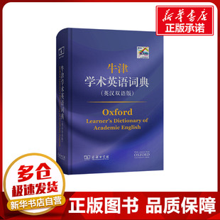 牛津学术英语词典(英汉双语版) [英]戴安娜·莉 主编 著 马浩岚 等译 译 其它工具书文教 新华书店正版图书籍 商务印书馆