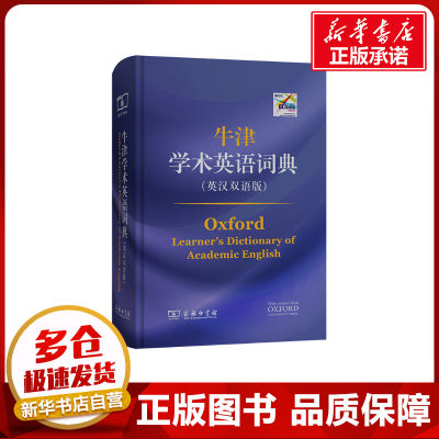 牛津学术英语词典(英汉双语版) [英]戴安娜·莉 主编 著 马浩岚 等译 译 其它工具书文教 新华书店正版图书籍 商务印书馆