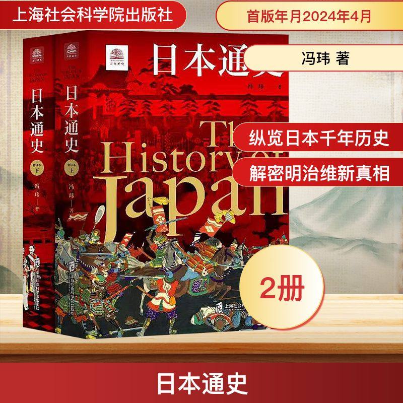 日本通史(全2册) 冯玮 著 亚洲社科 新华书店正版图书籍 上海社会科学院出版社