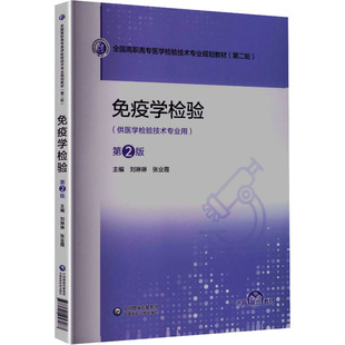 免疫学检验（第2版）（全国高职高专医学检验技术专业规划教材（第二轮）） 刘琳琳,张业霞 主编 编 大学教材大中专