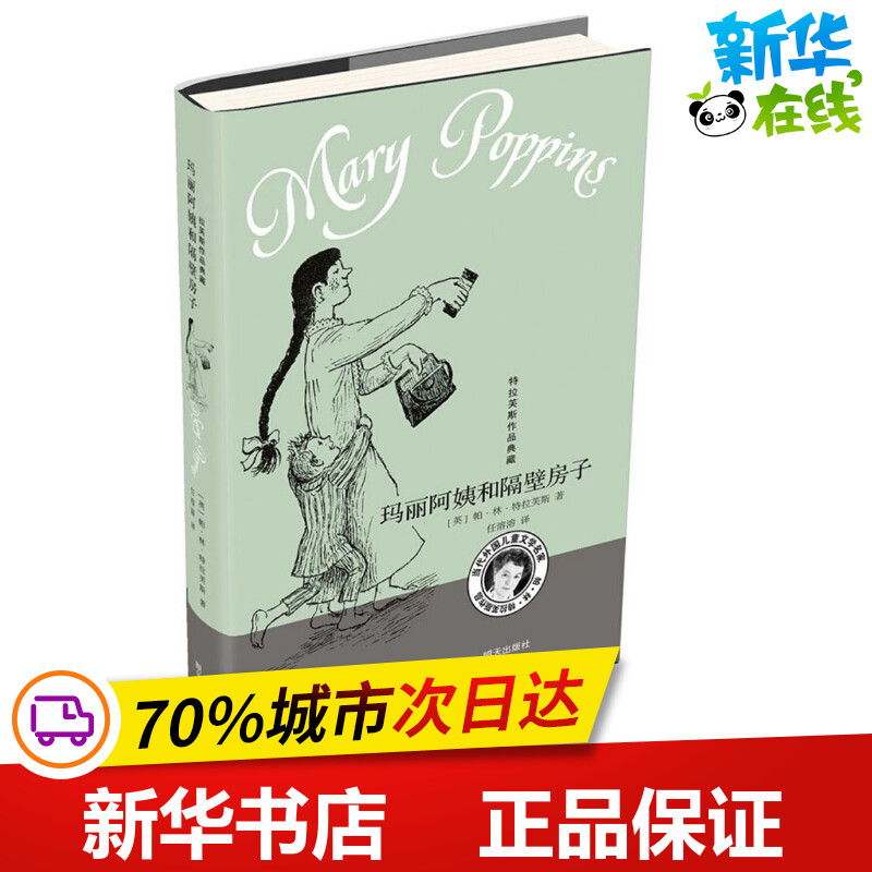 玛丽阿姨和隔壁房子 (英)帕·林·特拉芙斯(Pa Lin Travers) 著;任溶溶 译 著 儿童文学少儿 新华书店正版图书籍 明天出版社
