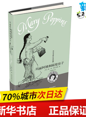 玛丽阿姨和隔壁房子 (英)帕·林·特拉芙斯(Pa Lin Travers) 著;任溶溶 译 著 儿童文学少儿 新华书店正版图书籍 明天出版社
