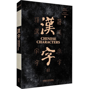 汉字 英汉对照 冯志伟,詹宏伟 著 语言文字文教 新华书店正版图书籍 外语教学与研究出版社
