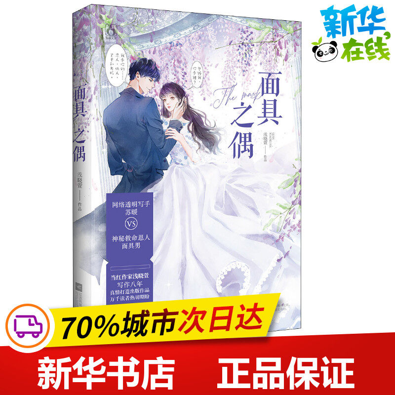 面具之偶 浅晓萱 著 青春/都市/言情/轻小说文学 新华书店正版图书籍