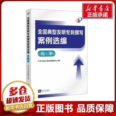 全国典型发明专利撰写案例选编 化学 中华全国专利代理师协会 编 法学理论社科 新华书店正版图书籍 知识产权出版社