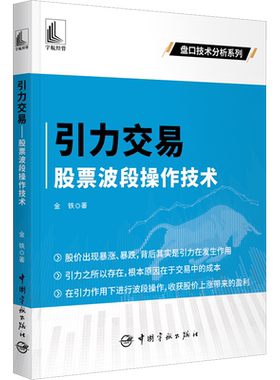 引力交易 股票波段操作技术 金铁 著 炒股书籍经管、励志 新华书店正版图书籍 中国宇航出版社