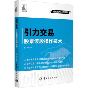 引力交易 股票波段操作技术 金铁 著 炒股书籍经管、励志 新华书店正版图书籍 中国宇航出版社