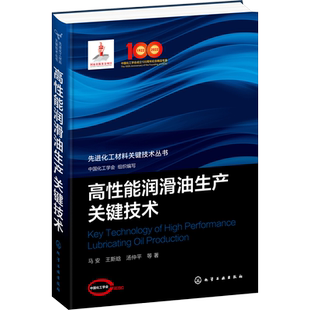 高性能润滑油生产关键技术  马安 等 著 中国化工学会 编 化学工业专业科技 新华书店正版图书籍 化学工业出版社