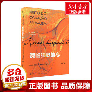 濒临狂野的心 (巴西)克拉丽丝·李斯佩克朵 著 孙山 译 外国小说文学 新华书店正版图书籍 人民文学出版社