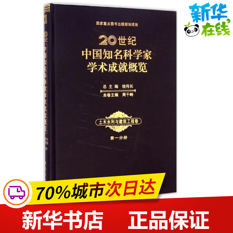 20世纪中国知名科学家学术成就概览土木水利与建筑工程卷·第1分册 钱伟长 总主编;周干峙 本卷主编 著 建筑/水利（新）专业科技