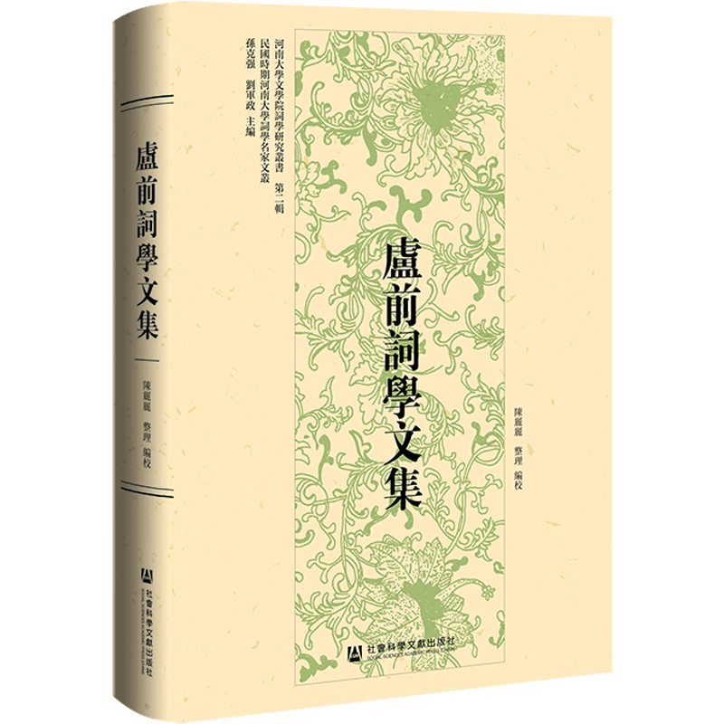 卢前词学文集 陈丽丽 编 文学作品集文学 新华书店正版图书籍 社会科学文献出版社