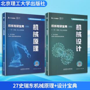 27史瑞东机械原理+设计宝典 史瑞东 主编 编 考研（新）专业科技 新华书店正版图书籍 北京理工大学出版社