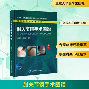 肘关节镜手术图谱 刘玉杰,王明新 主编 编 临床医学生活 新华书店正版图书籍 北京大学医学出版社