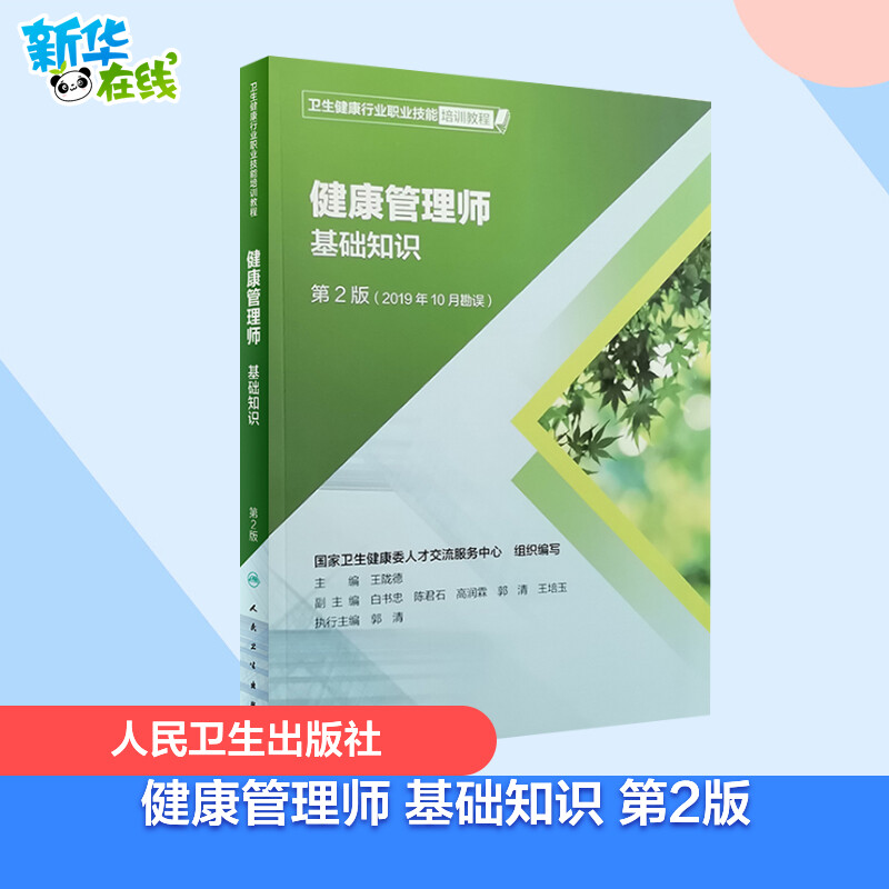 健康管理师 基础知识 第2版 王陇德 主编 编 医学其它大中专 新华书店正版图书籍 人民卫生出版社