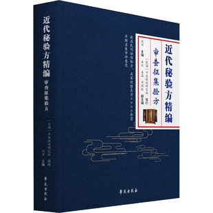 近代秘验方精编 审查征集验方 刘洋 编 中医生活 新华书店正版图书籍 学苑出版社