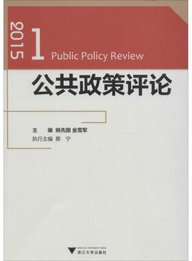 公共政策评论2015.1 姚先国,金雪军 主编 社会科学总论经管、励志 新华书店正版图书籍 浙江大学出版社