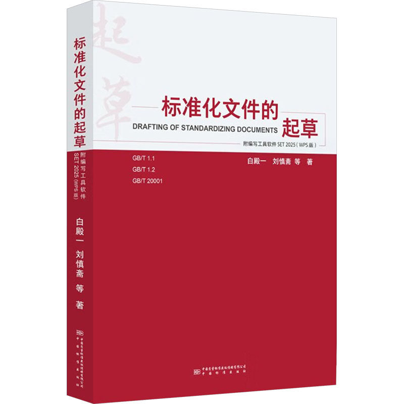 标准化文件的起草（附编写工具软件WPS版） 白殿一刘慎斋等 著 建筑/水利（新）专业科技 新华书店正版图书籍 中国质检出版社