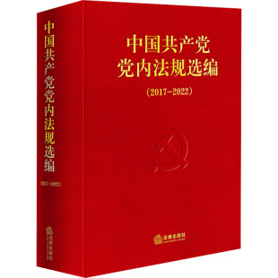 中国共产党党内法规选编 2022 2017