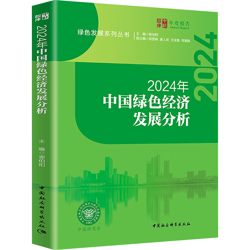 2024年中国绿色经济发展分析 谢伯阳 编 中国经济/中国经济史经管、励志 新华书店正版图书籍 中国社会科学出版社