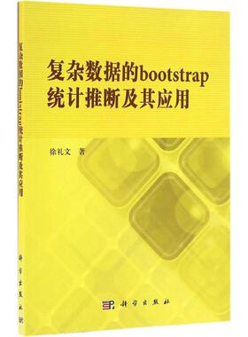 复杂数据的bootstrap统计推断及其应用 徐礼文 著 著作 数据库经管、励志 新华书店正版图书籍 科学出版社
