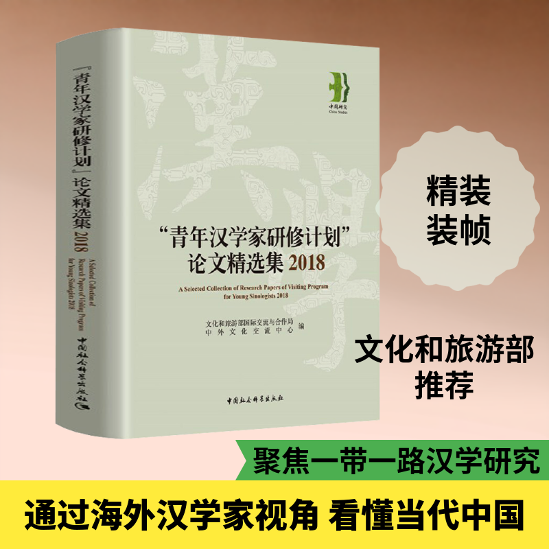"青年汉学家研修计划"论文精选集 2018 文化和旅游部国际交流与合作局、中外文化交流中心 编 语言文字经管、励志