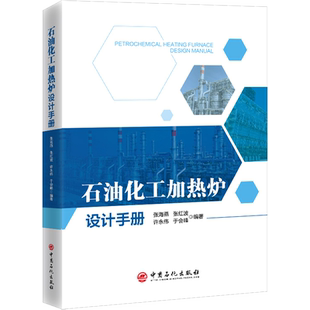 石油化工加热炉设计手册 张海燕 等 编 石油 天然气工业专业科技 新华书店正版图书籍 中国石化出版社