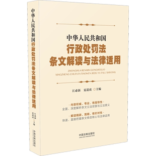 中华人民共和国行政处罚法条文解读与法律适用 江必新,夏道虎 编 司法案例/实务解析社科 新华书店正版图书籍 中国法制出版社