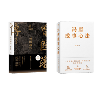 曾国藩传+冯唐成事心法 张宏杰 著等 现代/当代文学社科 新华书店正版图书籍 民主与建设出版社等